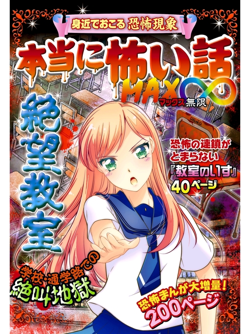 Title details for 本当に怖い話 MAX∞ 絶望教室 by 室秋沙耶美 - Wait list